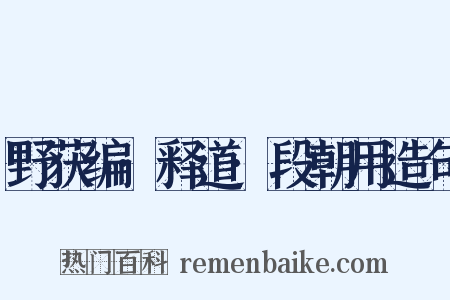野获编·释道·段朝用造句是什么意思的图片